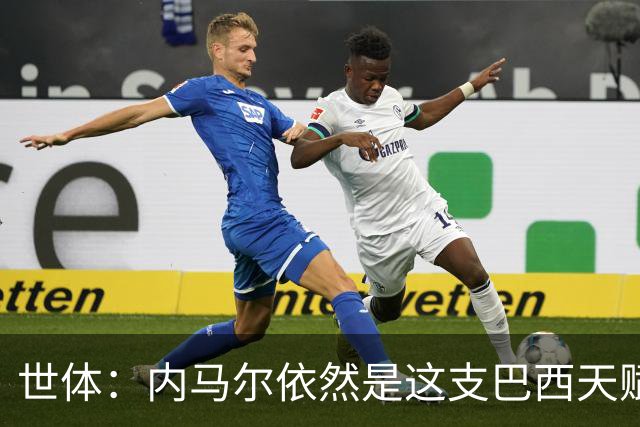 世体：内马尔依然是这支巴西天赋最高的球员，他希望享受最后一舞