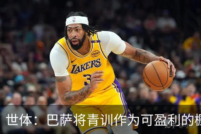世体：巴萨将青训作为可盈利的橱窗 接近租借18岁何苏埃·凯塞多