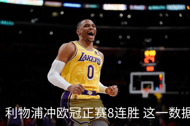 利物浦冲欧冠正赛8连胜 这一数据暗示国米难了?