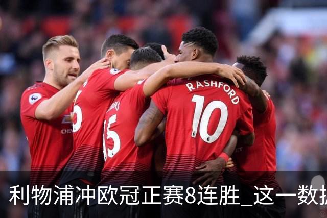 利物浦冲欧冠正赛8连胜 这一数据暗示国米难了?