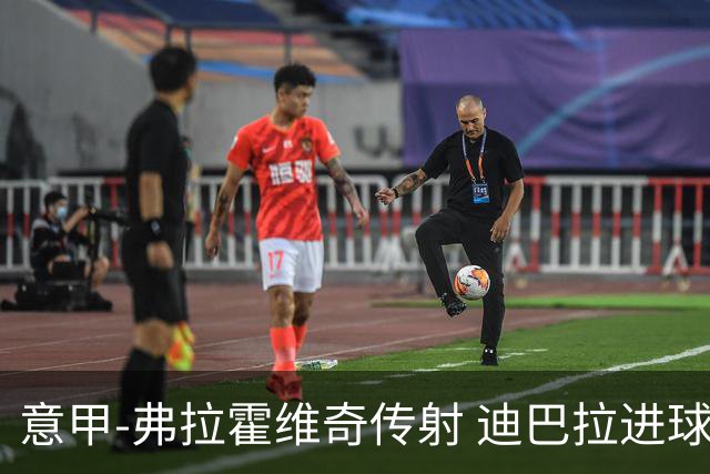 意甲-弗拉霍维奇传射 迪巴拉进球 尤文2-0夺4连胜