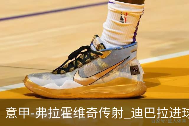意甲-弗拉霍维奇传射 迪巴拉进球 尤文2-0夺4连胜