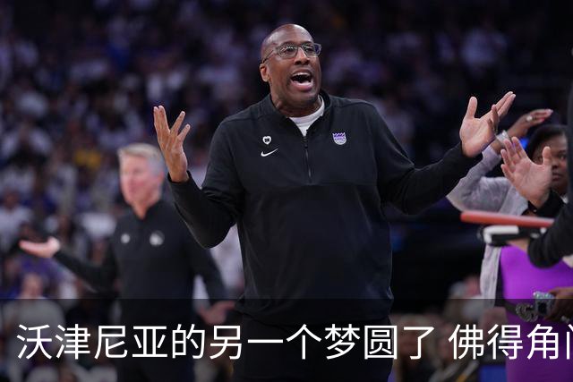 沃津尼亚的另一个梦圆了 佛得角门神母亲：谢谢中国球迷