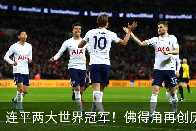 连平两大世界冠军！佛得角再创历史 黑马绝非只靠运气